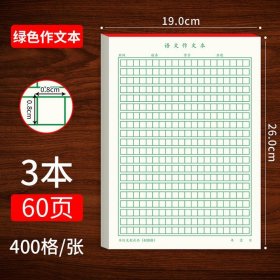 正版全新加厚3本装60页(绿格) 400格作文语文本小学生初中生用加厚作文纸原稿纸高中学生用申论格子纸练习高考文稿作文本作文纸活页稿纸本