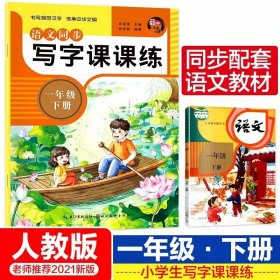 正版全新【一年级下】写字课课练（语文同步字帖） 人民教育出版社金波树和喜鹊注音版一年级下课外书必读经典统编语文教材配套阅读小学同步带拼音畅销儿童文学故事6-12岁