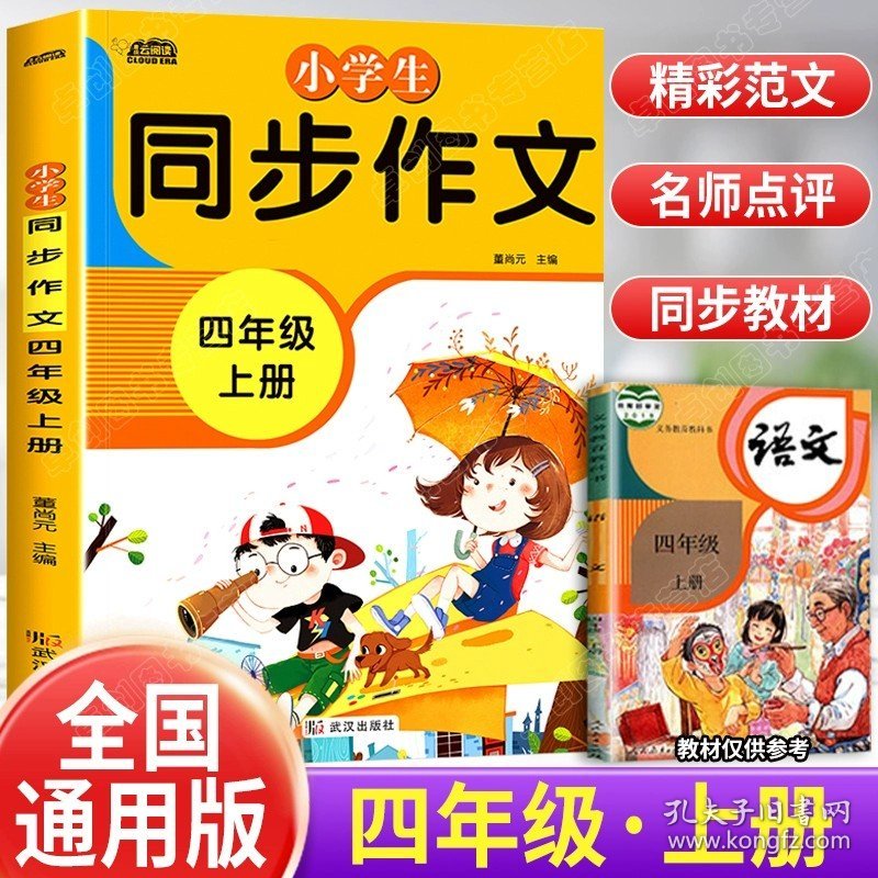 正版全新四年级上册（团购优惠） 2023 小学生同步作文四年级上册二年级3四4五5六年级上册人教版语文同步作文阅读理解专项训练与答题模板写作优秀分作文范文大全