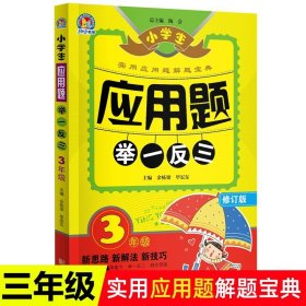 正版全新【三年级】小学生应用题举一反三 3人民教育出版社快乐读书吧三年级下课外书必读小学生中国古代寓言全集伊索寓言克雷洛夫曹文轩主编畅销儿童读物3年级人教