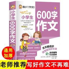 小学生600字作文