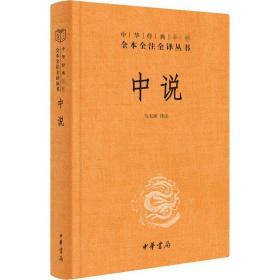 正版全新中说 马天祥 译 中国哲学文学 图书籍 中华书局