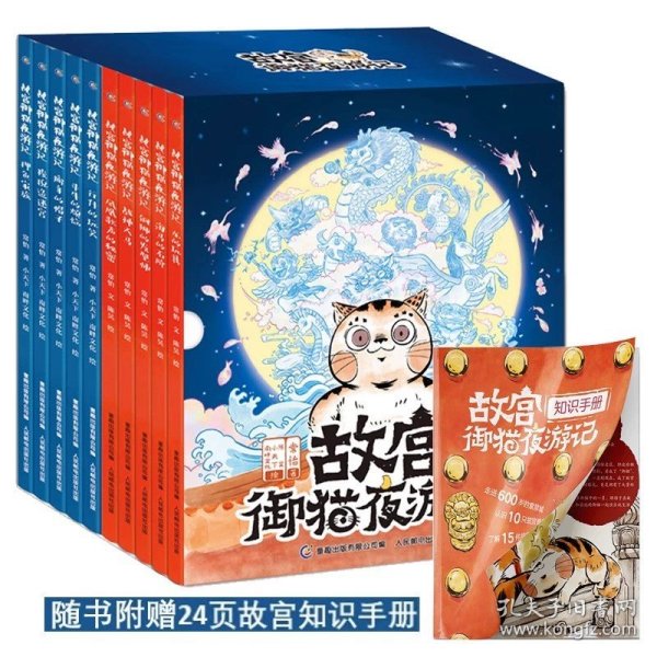 正版全新【第1-2辑】故宫御猫夜游记 全10册 精装 全套20册故宫御猫夜游记夜记游绘本 第一二三四辑精装礼盒写给中国孩子的睡前故事书3-4-6-8岁儿童夜游故宫里的大怪兽书姐妹篇平装