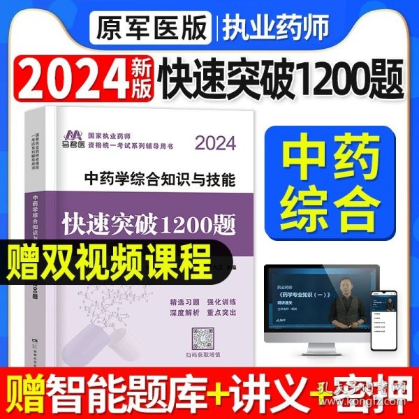 2019国家执业药师考试用书西药教材通关必做2000题药学专业知识（二）（第四版）