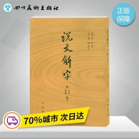 正版全新说文解字(附检字)/(汉)许慎纂 (汉)许慎 纂 著 世界名著文学 图书籍 中华书局