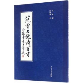 正版全新范曾七绝诗百首 范曾 著;田蕴章 书 著 书法/篆刻/字帖书籍文学 图书籍 天津大学出版社