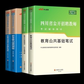 中公版·2019四川省公开招聘教师考试辅导教材：教育公共基础笔试历年真题详解