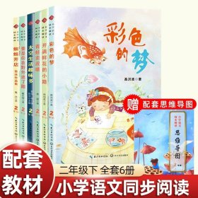 正版全新【送思维导图】二年级下必读6 二年级下必读的课外书红鞋子神笔马良蜘蛛开店彩色的梦窗前一株紫丁香大象的耳朵枫树上的喜鹊青蛙和蟾蜍注音语文同步阅读书单