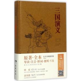 正版全新三国演义 罗贯中 著 著 世界名著文学 图书籍 岳麓书社