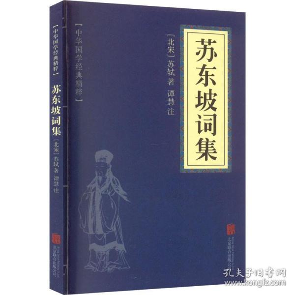 正版全新苏东坡诗集 [北宋]苏轼 著 中国古诗词文学 图书籍 京华出版社