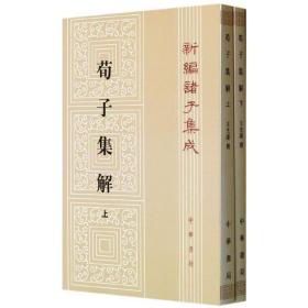 正版全新荀子集解(上下)/新编诸子集成/(清)王先谦 (清)王先谦 著 世界名著文学 图书籍 中华书局