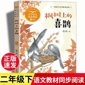 正版全新【二年级下】枫树上的喜鹊 二年级下必读的课外书红鞋子神笔马良蜘蛛开店彩色的梦窗前一株紫丁香大象的耳朵枫树上的喜鹊青蛙和蟾蜍注音语文同步阅读书单