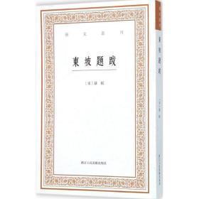 正版全新东坡题跋 (宋)苏轼 撰;白石 点校 著 世界名著文学 图书籍 浙江人民美术出版社