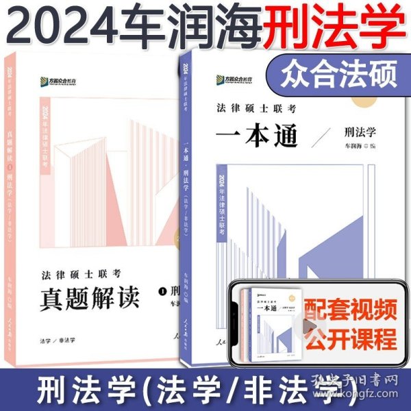 正版全新【现货先发】2024车润海刑法一本通+真题 2024众合法硕一本通 24众合法律硕士联考一本通+真题解读 马峰法理学宪法学车润海刑法学龚成思法制史岳业鹏民法法学非法学