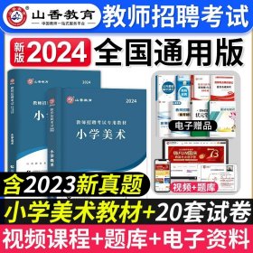 小学教育基础知识（2015最新版）/浙江省教师招聘考试专用教材