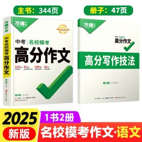 正版全新初中通用/【语文作文】第5辑 万唯中考英语作文初中英语分作文2025英语作文模板专项训练英语作文示范大全万维中考万唯高分作文