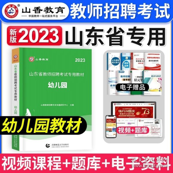 山香教育·浙江省教师招聘考试专用教材·历年真题解析及押题试卷：学前教育（2015最新版）