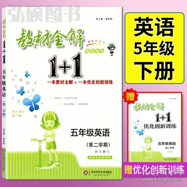 教材全解1+1：五年级数学（第一学期 创新彩绘本 同步讲习）