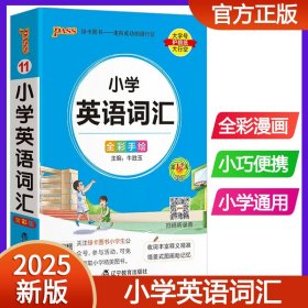 正版全新小学通用/小学英语词汇 2025版pass绿卡图书小学语文数学英语基础知识小学数学公式大全知识点汇总定律手口袋书小升初总复习资料小学生辅导工具书掌中宝