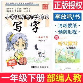 小学生硬笔书法练习：写字（一年级下册 北师大版）