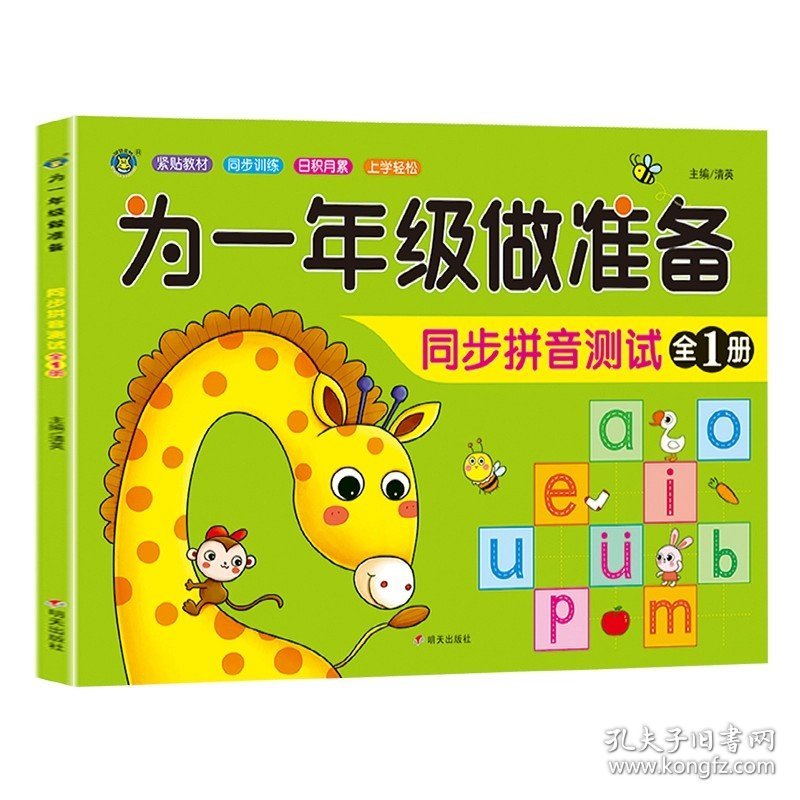 正版全新同步拼音测试 为一年级做准备人教版幼小衔接入学准备测试卷大班幼儿园学前班大班升一年级练习题册 拼音+数学+语文教材同步测试全套3本