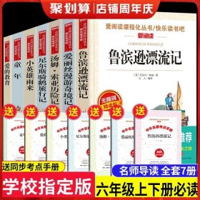 正版全新六年级上+下必读【7 送考点手】 【送手】管桦小英雄雨来六年级上必读的课外书 原著完整版小学生课外阅读人教版快乐读书吧红色经典革命故事书儿童读物