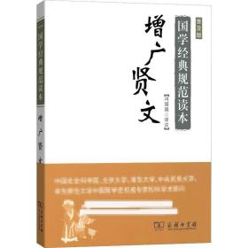 正版全新增广贤文 普及版普及版 冯国超 译 家庭教育文学 图书籍 商务印书馆