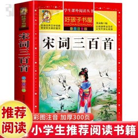 宋词三百首（彩图注音版）/新课标学生课外必读丛书