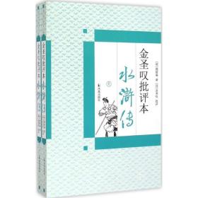 正版全新金圣叹批评本水浒传 （明）施耐庵著；（清）金圣叹批评；陆林校点 著 世界名著文学 图书籍 江苏凤凰出版社