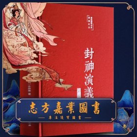 封神演义（布面精装彩图珍藏版美绘国学系列）