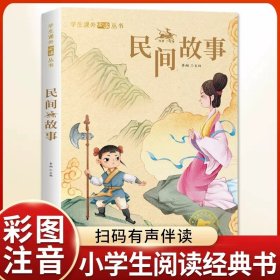 正版全新【二年级拓展】民间故事（注音版） 浙江少年儿童出版社6没头脑和不高兴注音版二年级下课外书必读经典小学语文同步阅读统编教材配套畅销儿童故事书