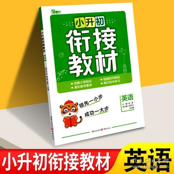 小升初衔接教材：语文