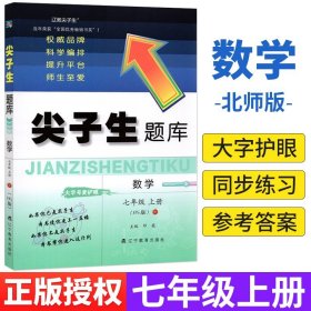 尖子生题库升级版：数学（7年级上册）（北师版）