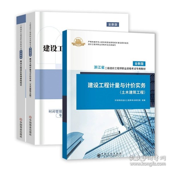 【2023年版全国二级造价师考试培训教材】建设工程造价管理基础知识