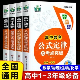 正版全新高中数理化生公式定律（4） 4高中数学物理化学生物公式定律及考点突破 高一二三年级通用数理化生基础知识大全高考复习资料知识清单重难点手教辅