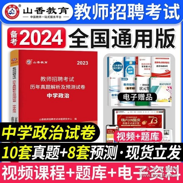 正版全新中学政治【历年真题】 山香备考2024年教师招聘考试用书中学政治教材历年真题及押题试卷招教考编制用书政治学科河南山东四川广东安徽河北浙江刷题2023