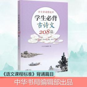 正版全新学生必背古诗文208篇 中华书局编辑部 编 小学升初中文学 图书籍 中华书局