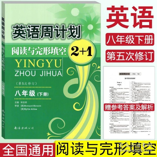 英语周计划：阅读与完形填空2+1（八年级下）（全新修订版）