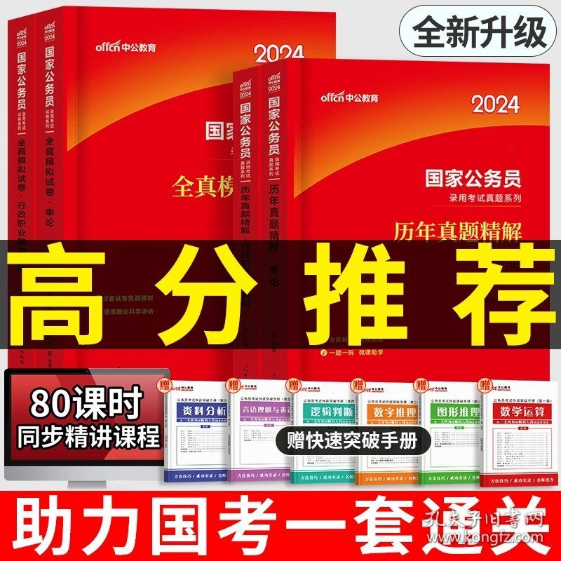 正版全新2024版【国考刷题卷】20套真题+18套模拟 中公教育国考公务员考试2024教材国家考公行测5000题和申论历年真题试卷公考资料分析专项题库行政执法类职业能力测验省考2023年