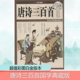 国学典藏·唐诗三百首（超值全彩白金版）