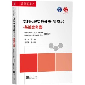 专利代理实务分册（第5版）——基础实务篇