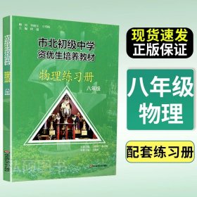 市北初级中学资优生培养教材：数学（8年级）