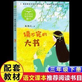 正版全新【三年级上同步】读不完的大书 花的泰戈尔三年级上阅读课外书必读书目小学统编语文教材配套阅读人教版3年级上课本同步畅销儿童故事书