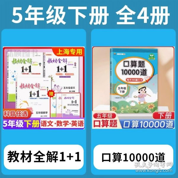 教材全解1+1：五年级数学（第一学期 创新彩绘本 同步讲习）