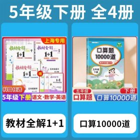 教材全解1+1：五年级数学（第一学期 创新彩绘本 同步讲习）