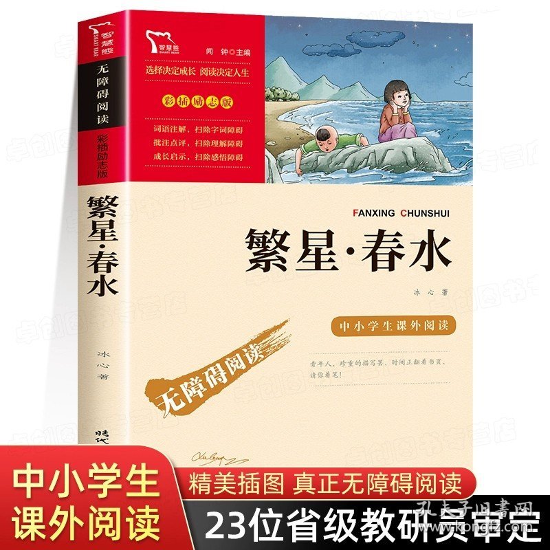 正版全新繁星春水 五六年级必读课外书呼兰河传小兵张嘎骆驼祥子儒林外史俗世奇人冯骥才五年级下册课外阅读小学生非人民文学出版社