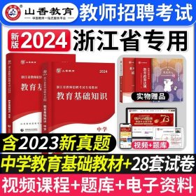 小学教育基础知识（2015最新版）/浙江省教师招聘考试专用教材