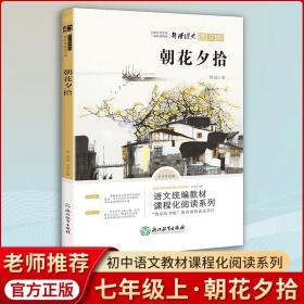 中小学新版教材（部编版）配套课外阅读 名著阅读课程化丛书 朝花夕拾 