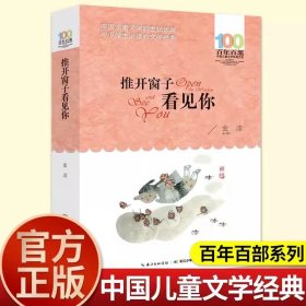 正版全新【四年级拓展】推开窗子看见 青铜葵花曹文轩芦花鞋四年级下课外书必读经典小学语文同步阅读统编教材配套课文里的作家作品系列畅销乡村故事书