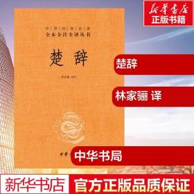 正版全新楚辞 林家骊 译 中国文化/民俗文学 图书籍 中华书局